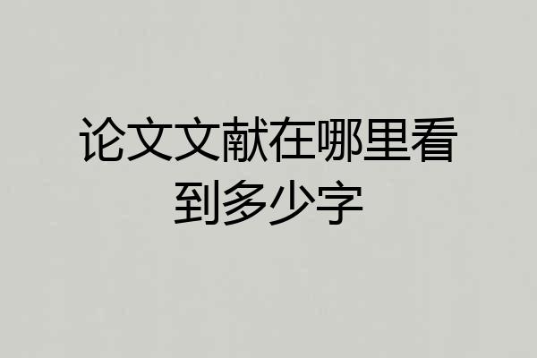 论文文献在哪里看到多少字
