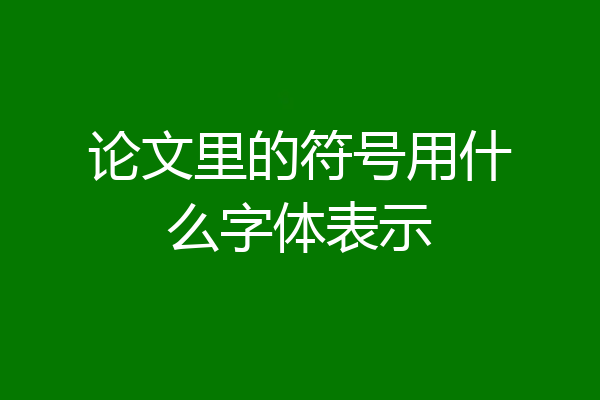 论文里的符号用什么字体表示