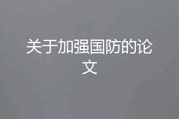 关于加强国防的论文