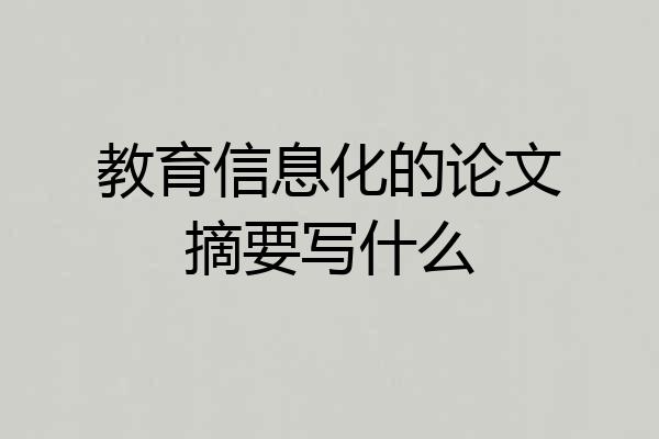 教育信息化的论文摘要写什么