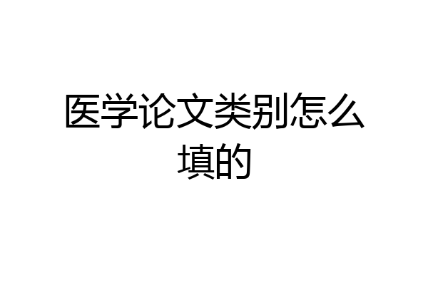医学论文类别怎么填的