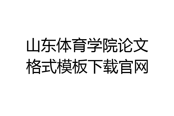 山东体育学院论文格式模板下载官网
