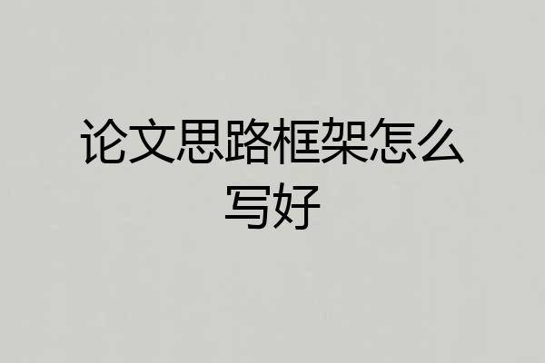 论文思路框架怎么写好