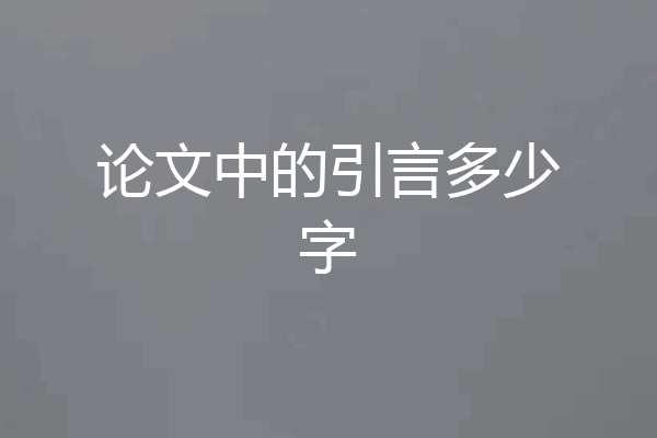 论文中的引言多少字