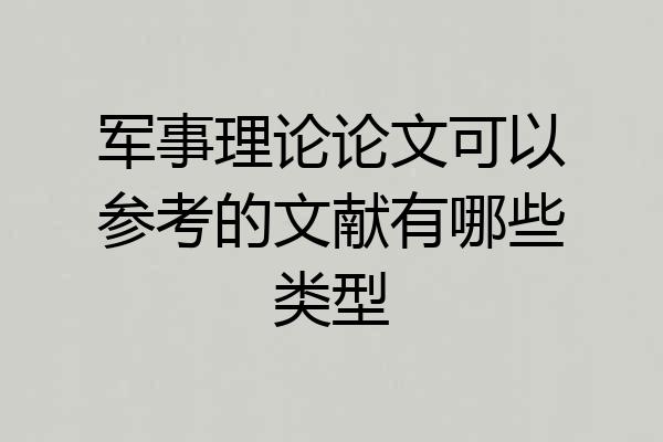 军事理论论文可以参考的文献有哪些类型