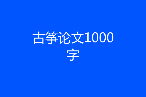 古筝论文1000字