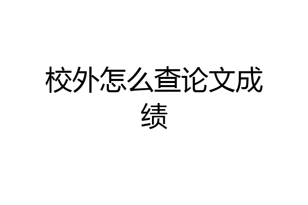 校外怎么查论文成绩