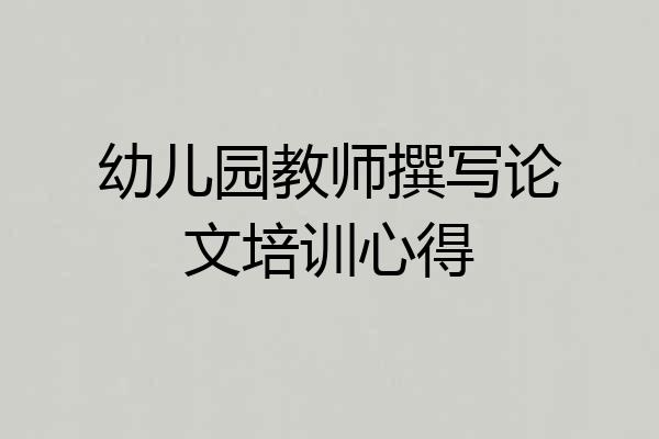 幼儿园教师撰写论文培训心得