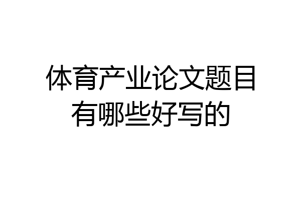 体育产业论文题目有哪些好写的