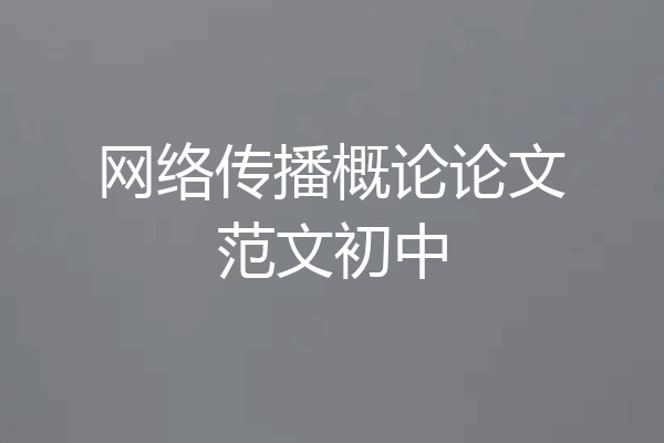 网络传播概论论文范文初中