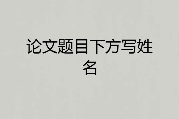 论文题目下方写姓名