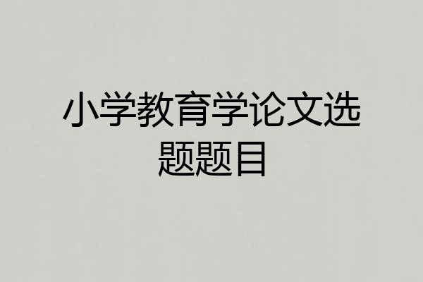 小学教育学论文选题题目