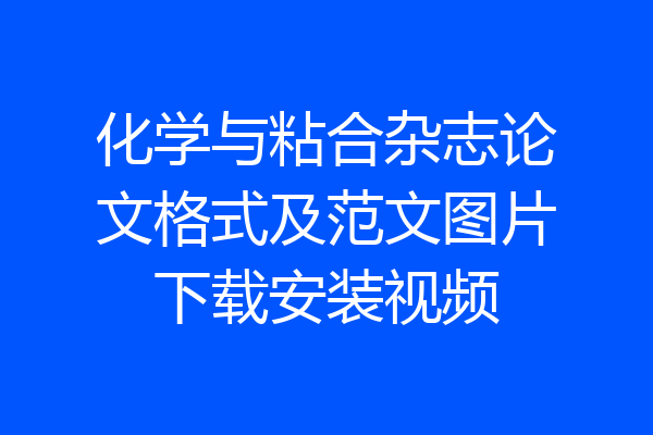 化学与粘合杂志论文格式及范文图片下载安装视频