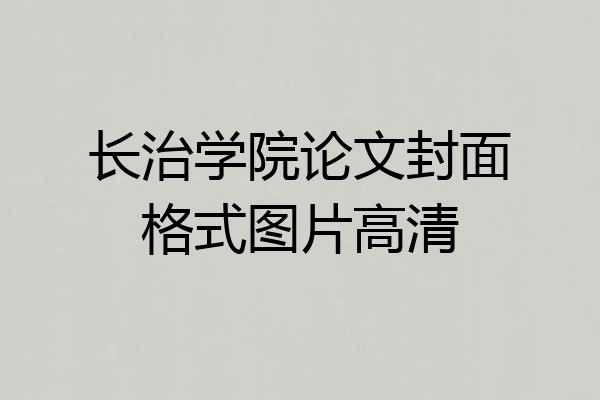 长治学院论文封面格式图片高清
