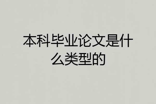 本科毕业论文是什么类型的