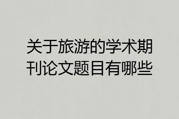 关于旅游的学术期刊论文题目有哪些