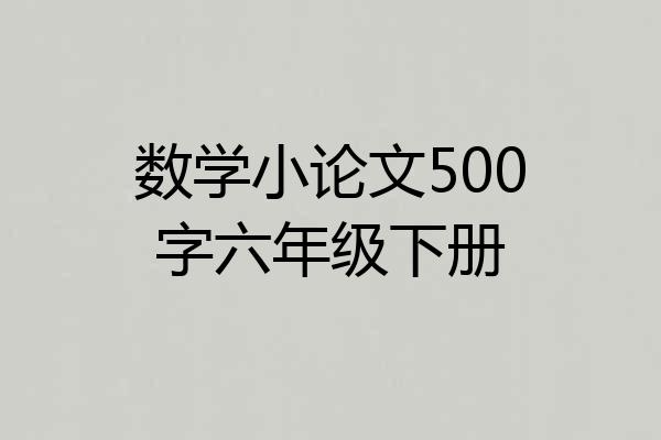 数学小论文500字六年级下册