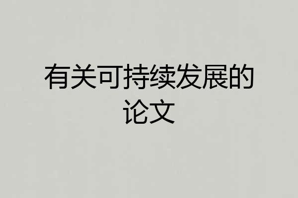 有关可持续发展的论文