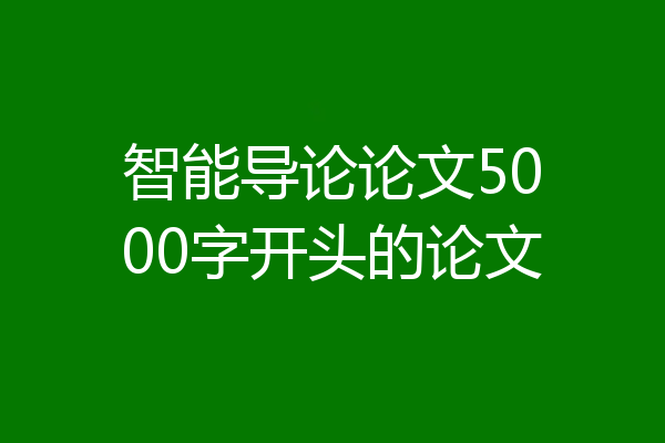 智能导论论文5000字开头的论文