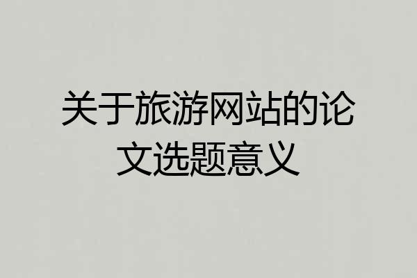 关于旅游网站的论文选题意义