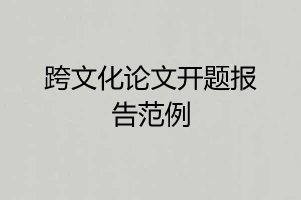 跨文化论文开题报告范例
