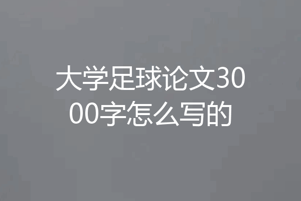 大学足球论文3000字怎么写的
