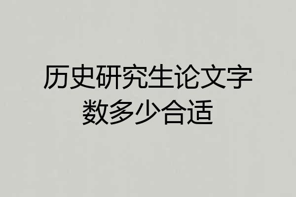历史研究生论文字数多少合适