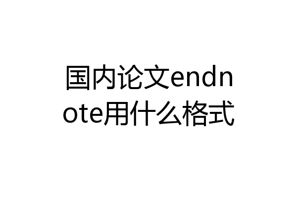 国内论文endnote用什么格式