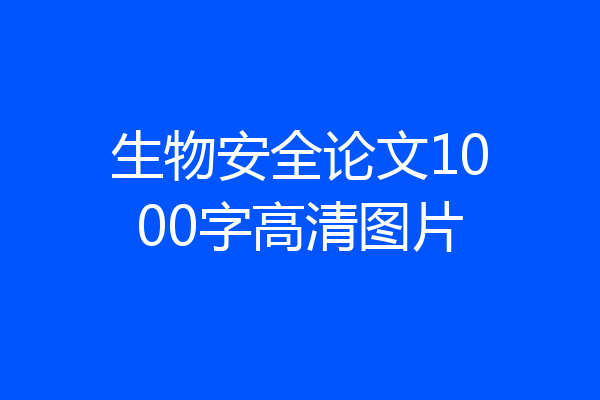 生物安全论文1000字高清图片