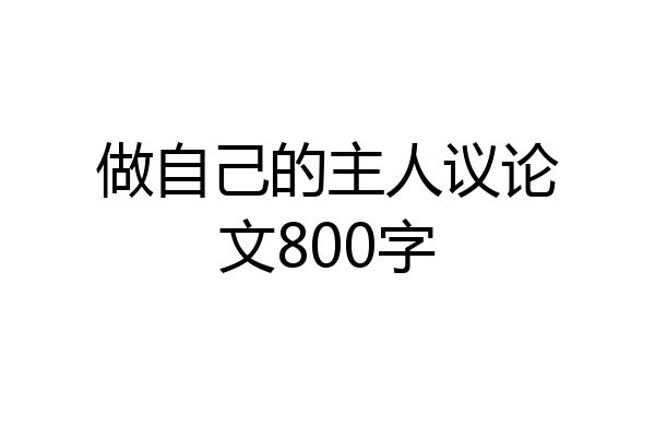 做自己的主人议论文800字