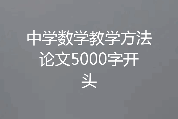 中学数学教学方法论文5000字开头