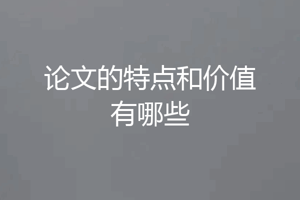 论文的特点和价值有哪些