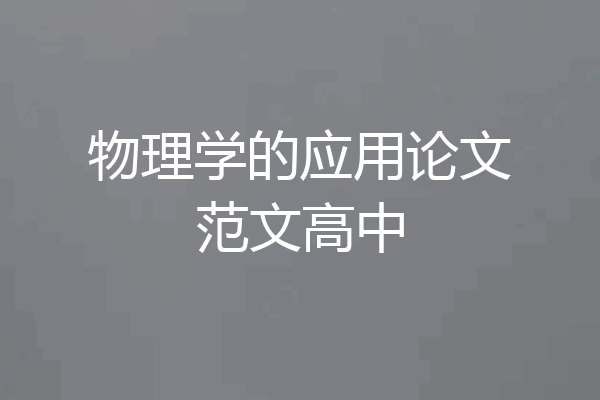 物理学的应用论文范文高中