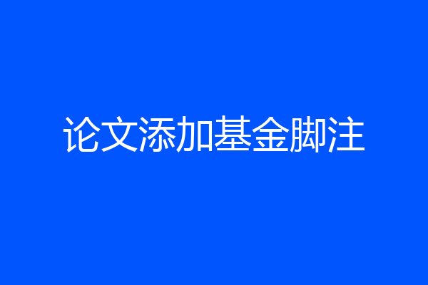 论文添加基金脚注