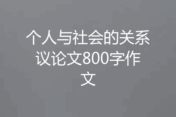 个人与社会的关系议论文800字作文