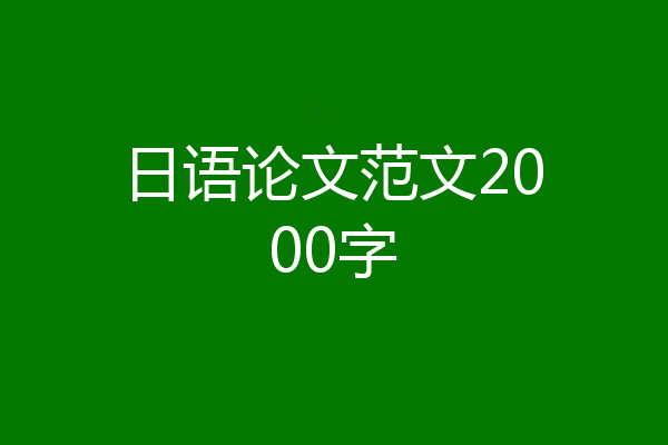 日语论文范文2000字