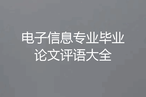 电子信息专业毕业论文评语大全