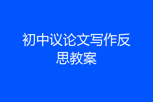 初中议论文写作反思教案