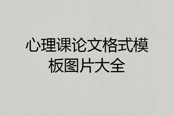 心理课论文格式模板图片大全
