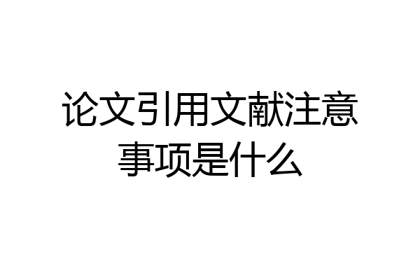 论文引用文献注意事项是什么