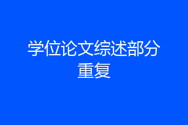 学位论文综述部分重复
