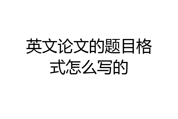 英文论文的题目格式怎么写的
