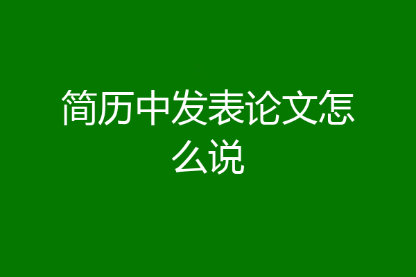 简历中发表论文怎么说