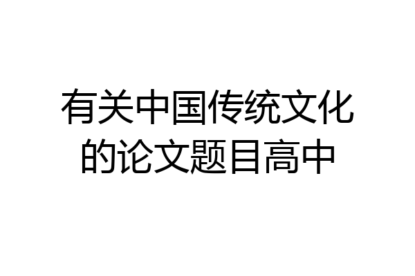 有关中国传统文化的论文题目高中