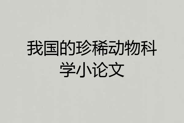 我国的珍稀动物科学小论文