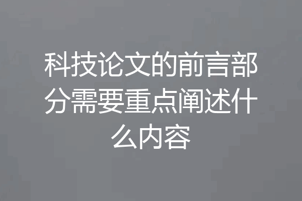 科技论文的前言部分需要重点阐述什么内容