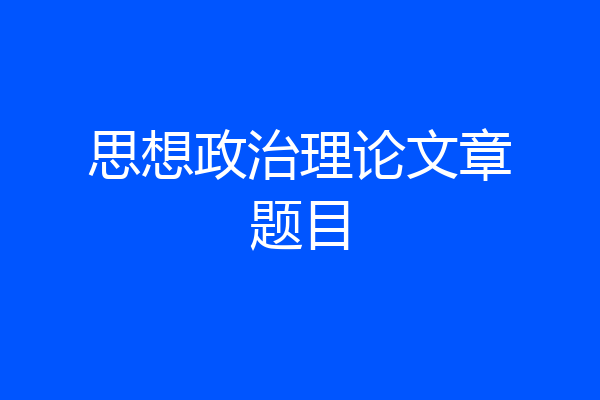 思想政治理论文章题目