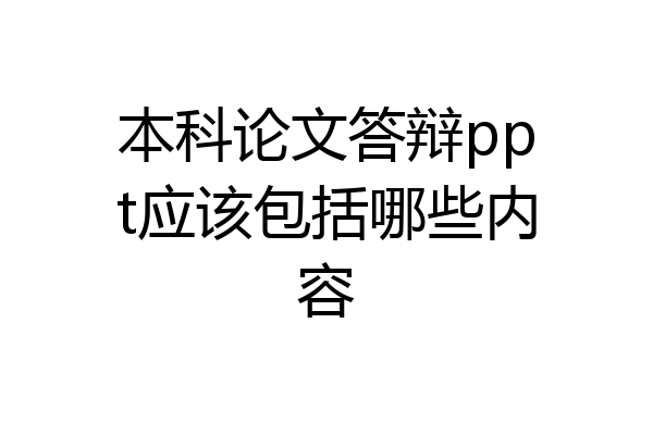 本科论文答辩ppt应该包括哪些内容