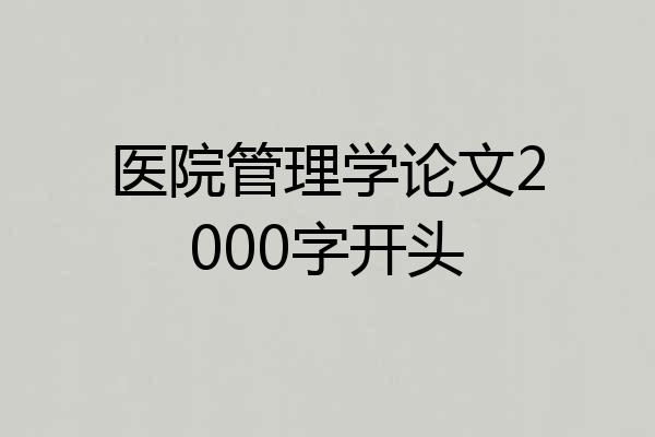 医院管理学论文2000字开头