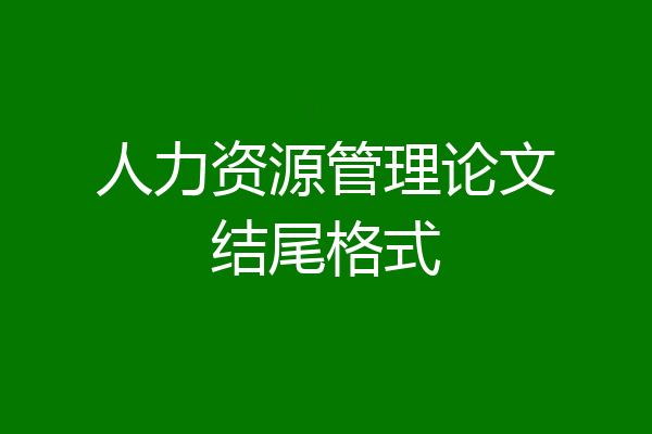 人力资源管理论文结尾格式